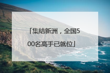 集结新洲，全国500名高手已就位
