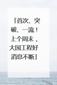 首次、突破、一流！上个周末，大国工程好消息不断