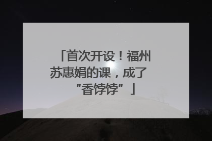 首次开设！福州苏惠娟的课，成了“香饽饽”