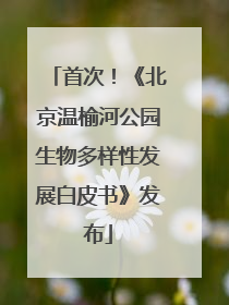 首次！《北京温榆河公园生物多样性发展白皮书》发布