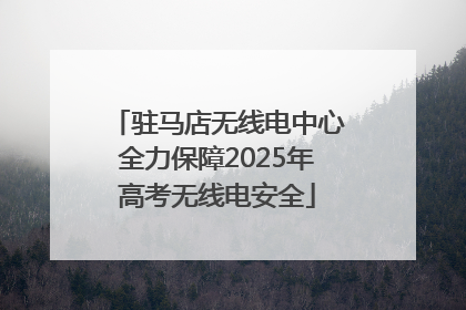 驻马店无线电中心全力保障2025年高考无线电安全