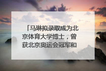 马琳拟录取成为北京体育大学博士，曾获北京奥运会冠军和4次世界杯冠军，张继科：他是神