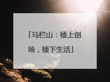 马栏山：楼上创场，楼下生活