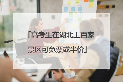 高考生在湖北上百家景区可免票或半价