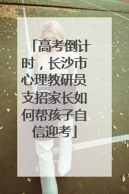 高考倒计时，长沙市心理教研员支招家长如何帮孩子自信迎考