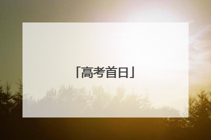 高考首日