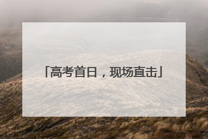 高考首日，现场直击