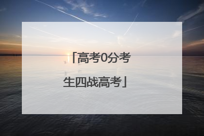高考0分考生四战高考