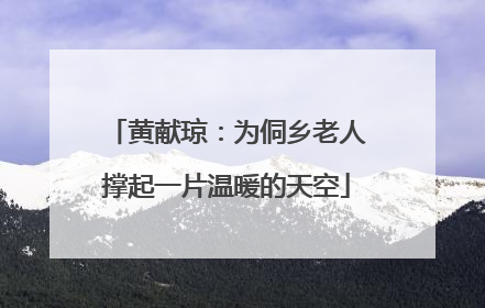 黄献琼：为侗乡老人撑起一片温暖的天空