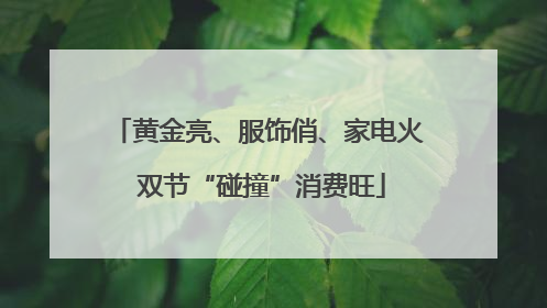 黄金亮、服饰俏、家电火 双节“碰撞”消费旺