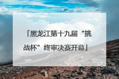 黑龙江第十九届“挑战杯”终审决赛开幕