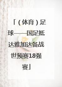 （体育）足球——国足抵达雅加达备战世预赛18强赛