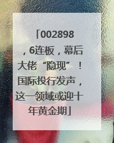 002898，6连板，幕后大佬“隐现”！国际投行发声，这一领域或迎十年黄金期