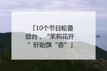 10个节目轮番登台，“茉莉花开”盱眙飘“香”