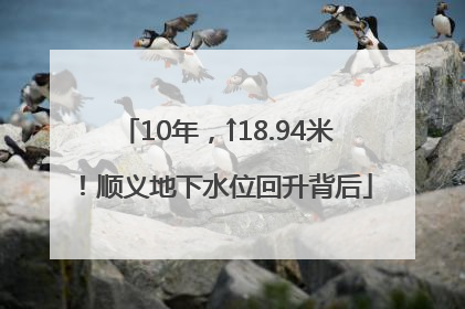 10年，↑18.94米！顺义地下水位回升背后