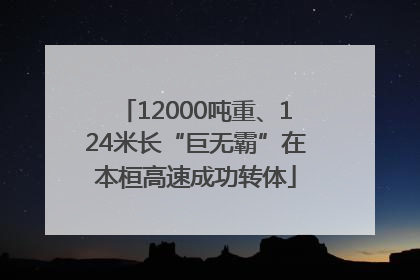 12000吨重、124米长“巨无霸”在本桓高速成功转体