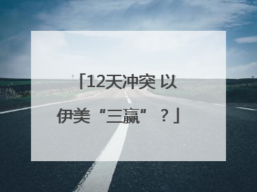 12天冲突 以伊美“三赢”？