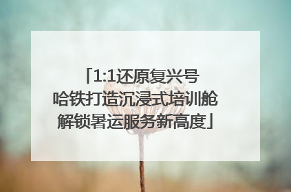 1:1还原复兴号 哈铁打造沉浸式培训舱解锁暑运服务新高度