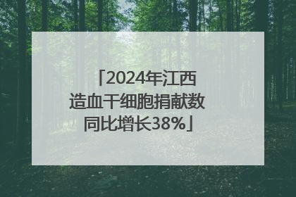 2024年江西造血干细胞捐献数同比增长38%