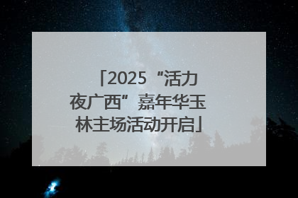 2025“活力夜广西”嘉年华玉林主场活动开启