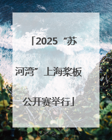 2025“苏河湾”上海桨板公开赛举行