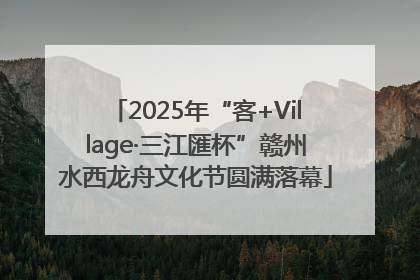 2025年“客+Village·三江匯杯”赣州水西龙舟文化节圆满落幕
