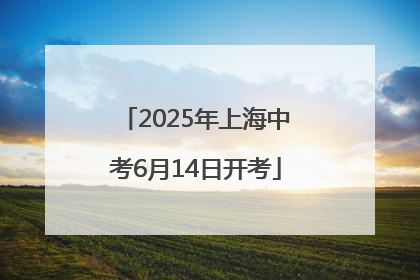 2025年上海中考6月14日开考