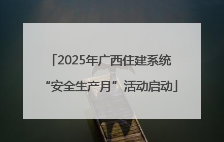 2025年广西住建系统“安全生产月”活动启动