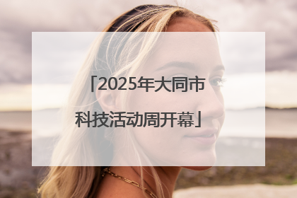 2025年大同市科技活动周开幕