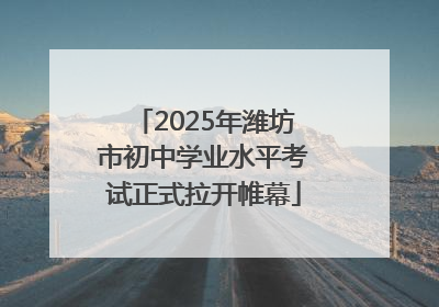 2025年潍坊市初中学业水平考试正式拉开帷幕