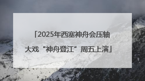 2025年西塞神舟会压轴大戏“神舟登江”周五上演