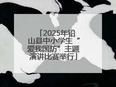 2025年铅山县中小学生“爱我国防”主题演讲比赛举行