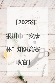 2025年银川市“安康杯”知识竞赛收官