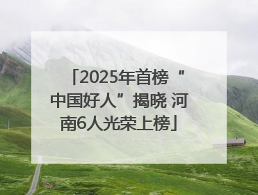 2025年首榜“中国好人”揭晓 河南6人光荣上榜