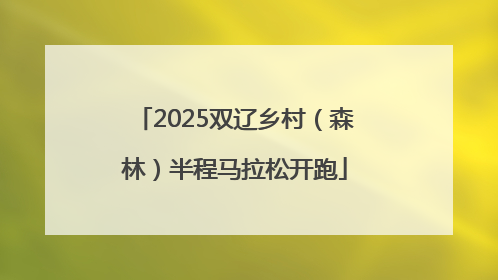 2025双辽乡村（森林）半程马拉松开跑
