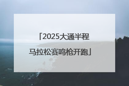 2025大通半程马拉松赛鸣枪开跑