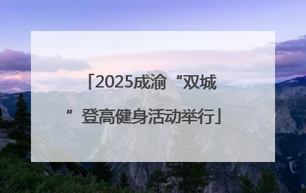 2025成渝“双城”登高健身活动举行