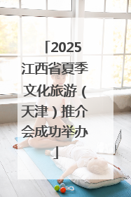 2025江西省夏季文化旅游（天津）推介会成功举办