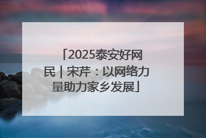 2025泰安好网民｜宋芹：以网络力量助力家乡发展