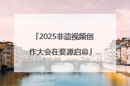 2025非遗视频创作大会在婺源启幕