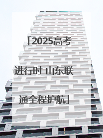 2025高考进行时 山东联通全程护航