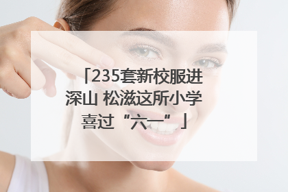 235套新校服进深山 松滋这所小学喜过“六一”