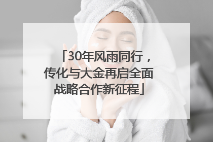 30年风雨同行，传化与大金再启全面战略合作新征程