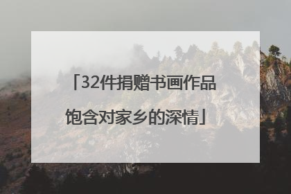 32件捐赠书画作品饱含对家乡的深情