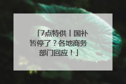 7点特供丨国补暂停了？各地商务部门回应！