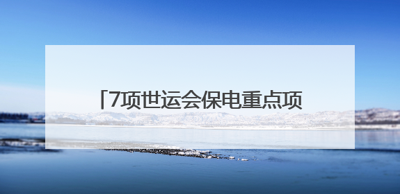 7项世运会保电重点项目建设完成80% 预计迎峰度夏前建成投运
