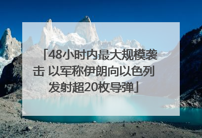 48小时内最大规模袭击 以军称伊朗向以色列发射超20枚导弹