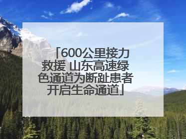 600公里接力救援 山东高速绿色通道为断趾患者开启生命通道