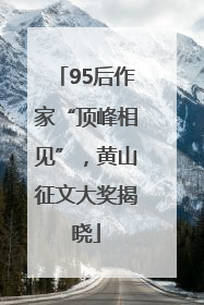 95后作家“顶峰相见”，黄山征文大奖揭晓