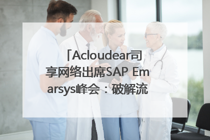 Acloudear司享网络出席SAP Emarsys峰会：破解流量困局，驱动精准增长